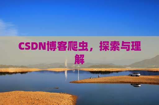 CSDN博客爬虫，探索与理解