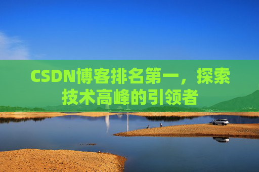 CSDN博客排名第一，探索技术高峰的引领者