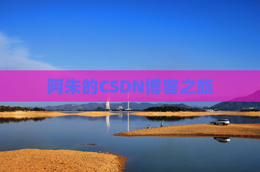 阿朱的CSDN博客之旅