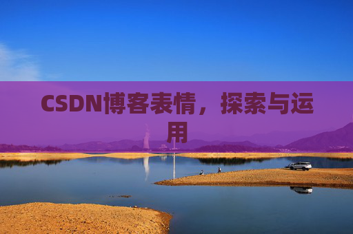 CSDN博客表情，探索与运用