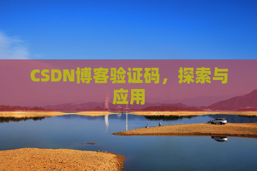 CSDN博客验证码，探索与应用