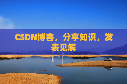 CSDN博客，分享知识，发表见解