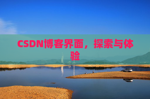 CSDN博客界面，探索与体验