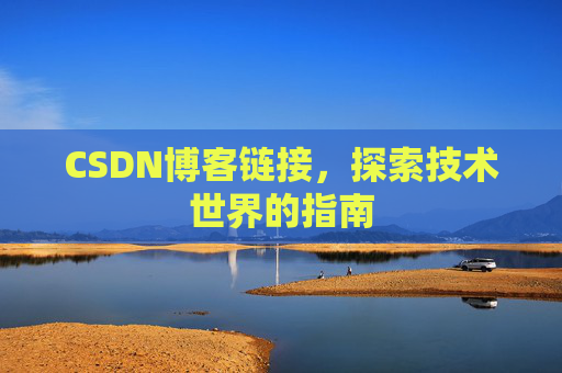 CSDN博客链接，探索技术世界的指南