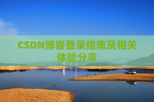 CSDN博客登录指南及相关体验分享