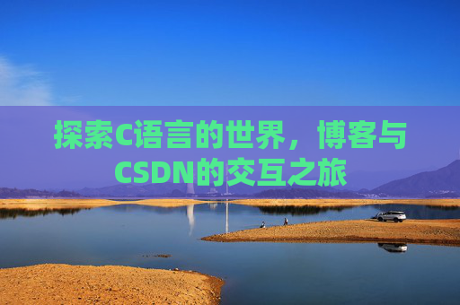 探索C语言的世界，博客与CSDN的交互之旅
