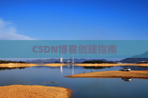 CSDN博客创建指南