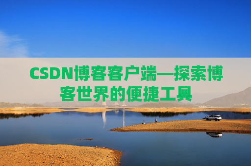CSDN博客客户端—探索博客世界的便捷工具